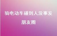 骑电动车碰到人没事发朋友圈53句汇总 骑电动车碰到人没事发朋友圈53句汇总