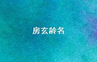 房玄龄名61句汇总 房玄龄名61句汇总