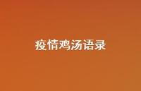 疫情鸡汤语录56句汇总 疫情鸡汤语录56句汇总