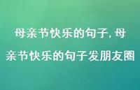 母亲节快乐的句子发朋友圈【精品文案100句】