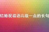 结婚祝福语高级一点的长句合集60句精选