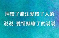 爱情赌输了的说说(90句) 爱情赌输了的说说(90句)
