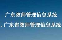 广东省教师管理信息系统【100句文案精选】