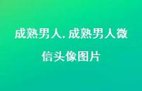 成熟男人微信头像图片【100句文案精选】