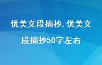 优美文段摘抄50字左右【100句文案精选】 优美文段摘抄50字左右【100句文案精选】