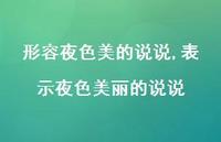 表示夜色美丽的说说【精选100句】