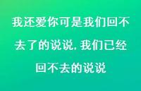 我们已经回不去的说说(100句)