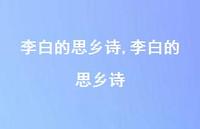 李白的思乡诗【100句文案精选】
