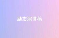 励志演讲稿72句汇总 励志演讲稿72句汇总
