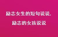 励志的女孩说说【精选100句】 励志的女孩说说【精选100句】