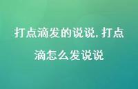 打点滴怎么发说说【精选100句】 打点滴怎么发说说【精选100句】