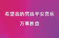 希望我的男孩平安喜乐万事胜意【100句精选短句合集】 希望我的男孩平安喜乐万事胜意【100句精选短句合集】
