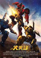 《大黄蜂》发布口碑特辑及全新海报 首日票房一路飙升开年领跑