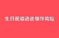 生日祝福语送领导简短合集60句精选 生日祝福语送领导简短合集60句精选