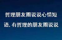 有哲理的朋友圈说说(100句)