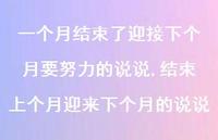 结束上个月迎来下个月的说说(100句) 结束上个月迎来下个月的说说(100句)