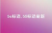 5S标语较新【精品文案100句】
