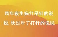 快过年了打针的说说(100句) 快过年了打针的说说(100句)