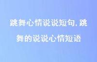 跳舞的说说心情短语【100句文案】 跳舞的说说心情短语【100句文案】