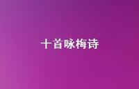 十首咏梅诗(精选49句) 十首咏梅诗(精选49句)