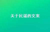 关于民谣的文案【100句精选短句合集】