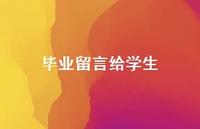 毕业留言给学生68句汇总