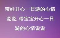 带宝宝开心一日游的心情说说【100句文案】 带宝宝开心一日游的心情说说【100句文案】