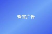 珠宝广告36句汇总 珠宝广告36句汇总