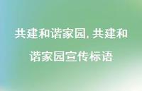共建和谐家园宣传标语【100句文案精选】