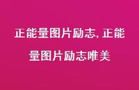正能量图片励志唯美(100句)