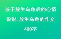 放生乌龟的作文400字(100句) 放生乌龟的作文400字(100句)