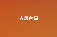 古风台词36句汇总