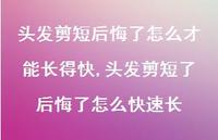 头发剪短了后悔了怎么快速长(100句) 头发剪短了后悔了怎么快速长(100句)
