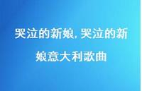 哭泣的新娘意大利歌曲【精品文案100句】 哭泣的新娘意大利歌曲【精品文案100句】