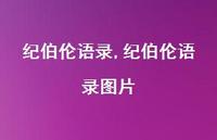 纪伯伦语录图片【100句文案精选】 纪伯伦语录图片【100句文案精选】
