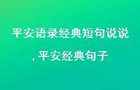 平安经典句子【100句文案】