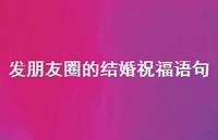 发朋友圈的结婚祝福语句合集67句精选