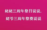 姥爷三周年祭奠说说(100句)