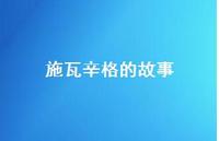 施瓦辛格的故事50句汇总 施瓦辛格的故事50句汇总