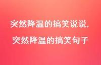 突然降温的搞笑句子【100句文案】 突然降温的搞笑句子【100句文案】