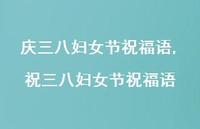 祝三八妇女节祝福语【100句文案精选】