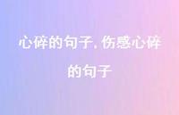 伤感心碎的句子【100句文案精选】