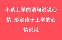 形容孩子上学的心情说说【100句文案】 形容孩子上学的心情说说【100句文案】