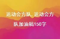 运动会方队加油稿150字【精品文案100句】 运动会方队加油稿150字【精品文案100句】
