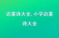 小学边塞诗大全【100句文案精选】