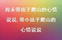 带小孩子爬山的心情说说(100句)
