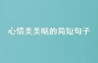 心情美美哒的简短句子45句汇总