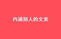 内涵别人的文案【100句精选短句合集】 内涵别人的文案【100句精选短句合集】