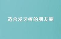 适合发牙疼的朋友圈67句汇总 适合发牙疼的朋友圈67句汇总