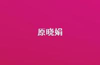 原晓娟60句汇总 原晓娟60句汇总